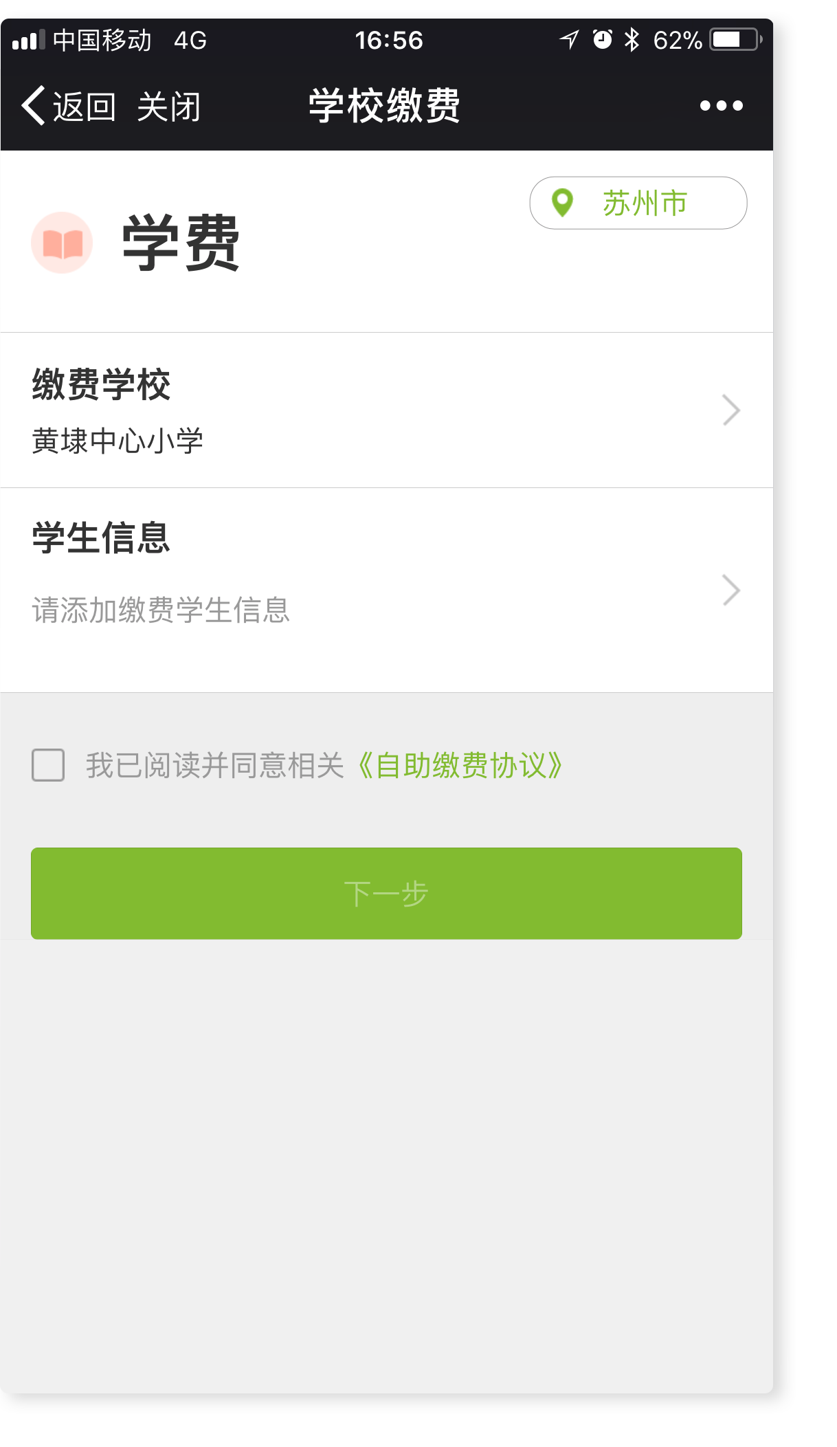苏州银行校园缴费